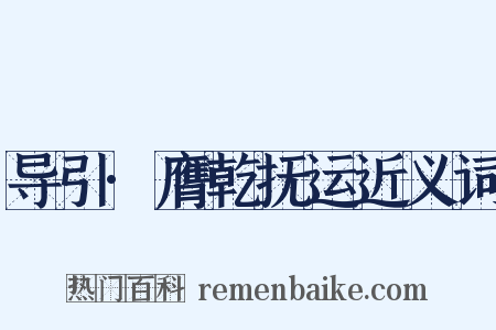 导引·膺乾抚运近义词是什么意思的图片